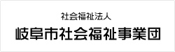 岐阜市社会福祉事業団